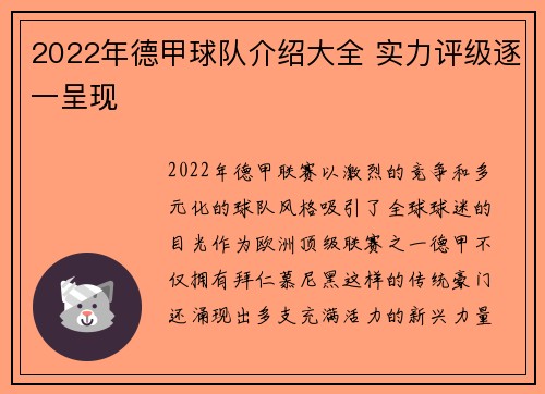 2022年德甲球队介绍大全 实力评级逐一呈现