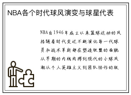 NBA各个时代球风演变与球星代表