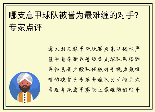 哪支意甲球队被誉为最难缠的对手？专家点评
