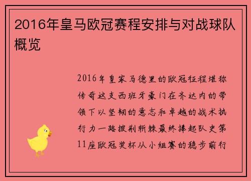 2016年皇马欧冠赛程安排与对战球队概览