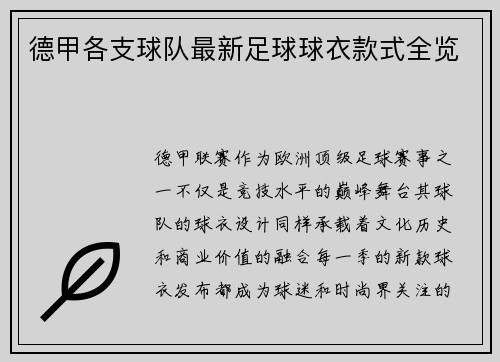 德甲各支球队最新足球球衣款式全览