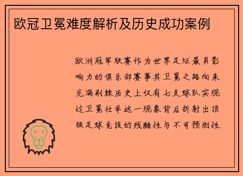 欧冠卫冕难度解析及历史成功案例