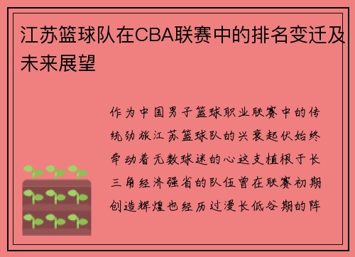 江苏篮球队在CBA联赛中的排名变迁及未来展望