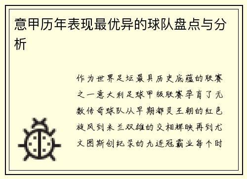 意甲历年表现最优异的球队盘点与分析