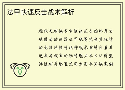 法甲快速反击战术解析