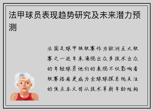 法甲球员表现趋势研究及未来潜力预测