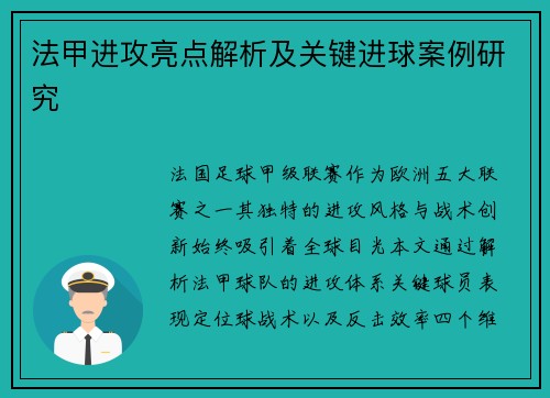 法甲进攻亮点解析及关键进球案例研究