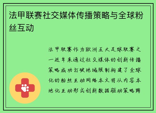 法甲联赛社交媒体传播策略与全球粉丝互动