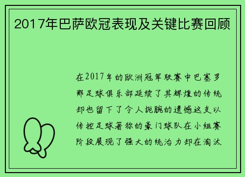 2017年巴萨欧冠表现及关键比赛回顾
