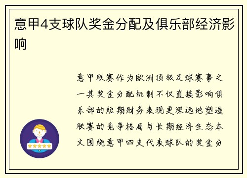 意甲4支球队奖金分配及俱乐部经济影响