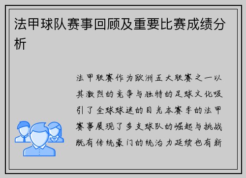 法甲球队赛事回顾及重要比赛成绩分析