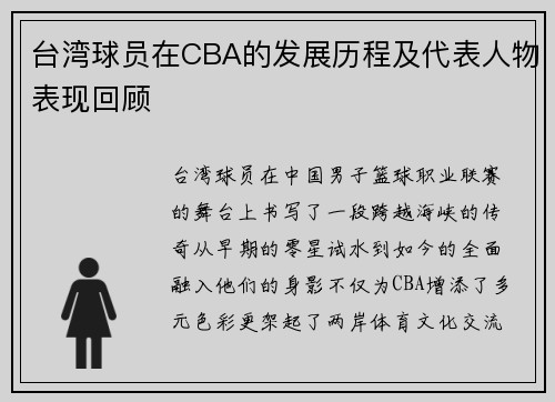 台湾球员在CBA的发展历程及代表人物表现回顾