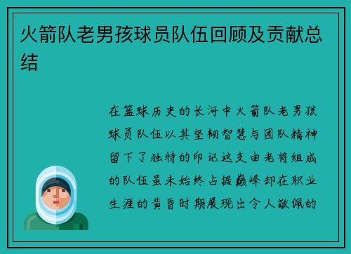 火箭队老男孩球员队伍回顾及贡献总结