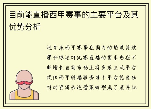 目前能直播西甲赛事的主要平台及其优势分析
