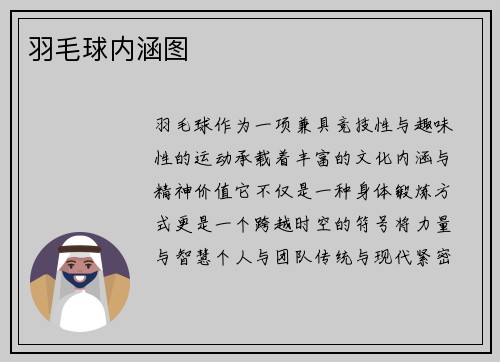 羽毛球内涵图