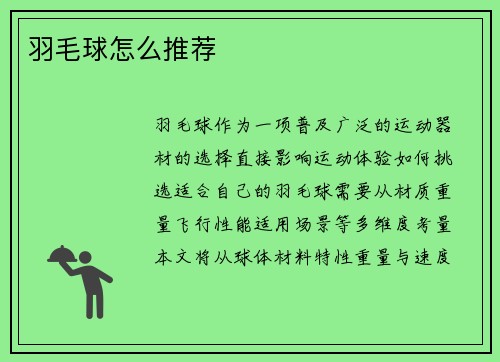 羽毛球怎么推荐