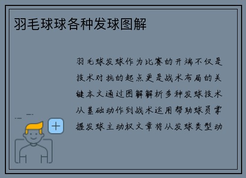 羽毛球球各种发球图解