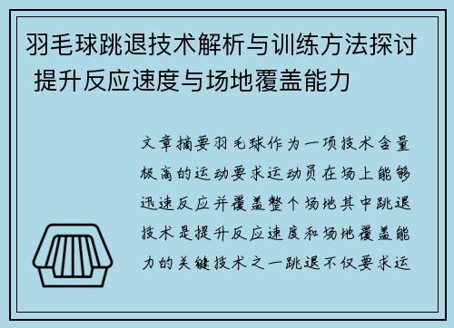 羽毛球跳退技术解析与训练方法探讨 提升反应速度与场地覆盖能力