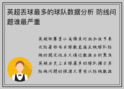 英超丢球最多的球队数据分析 防线问题谁最严重