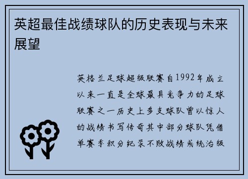 英超最佳战绩球队的历史表现与未来展望
