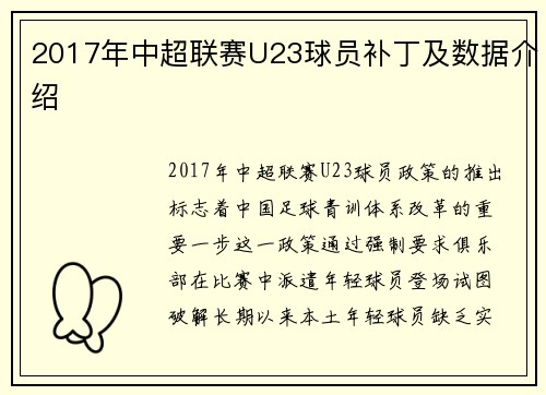 2017年中超联赛U23球员补丁及数据介绍