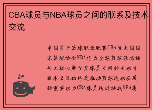 CBA球员与NBA球员之间的联系及技术交流