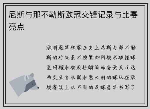 尼斯与那不勒斯欧冠交锋记录与比赛亮点