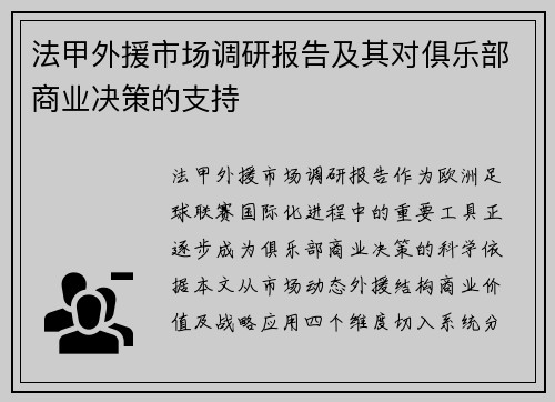 法甲外援市场调研报告及其对俱乐部商业决策的支持