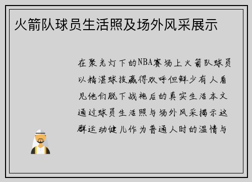火箭队球员生活照及场外风采展示