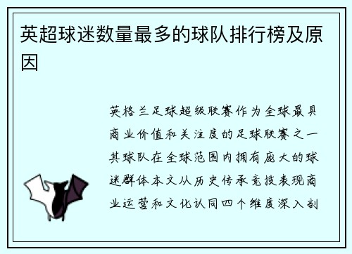 英超球迷数量最多的球队排行榜及原因
