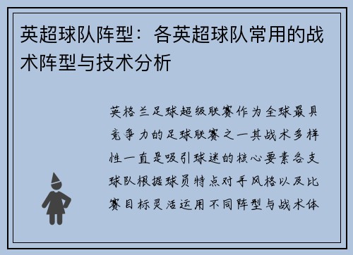 英超球队阵型：各英超球队常用的战术阵型与技术分析