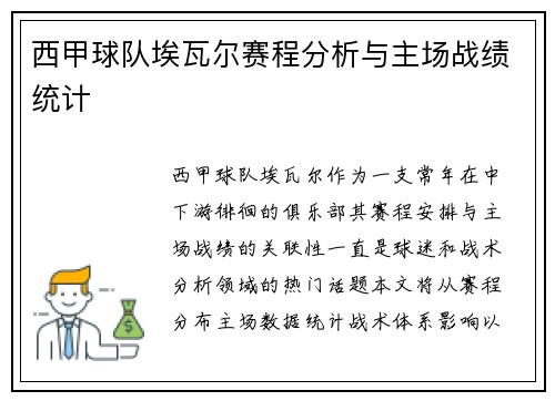 西甲球队埃瓦尔赛程分析与主场战绩统计