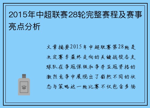 2015年中超联赛28轮完整赛程及赛事亮点分析