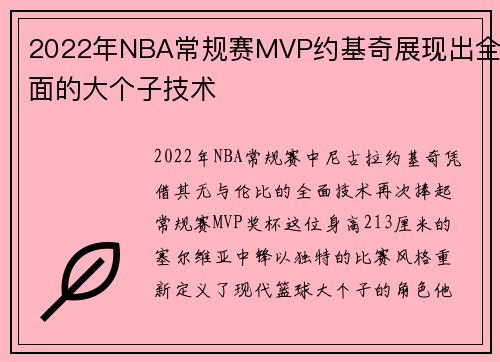 2022年NBA常规赛MVP约基奇展现出全面的大个子技术