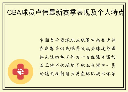 CBA球员卢伟最新赛季表现及个人特点