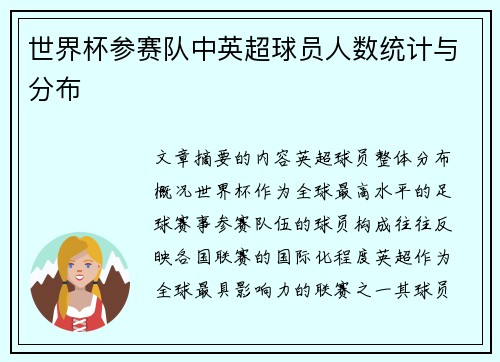 世界杯参赛队中英超球员人数统计与分布