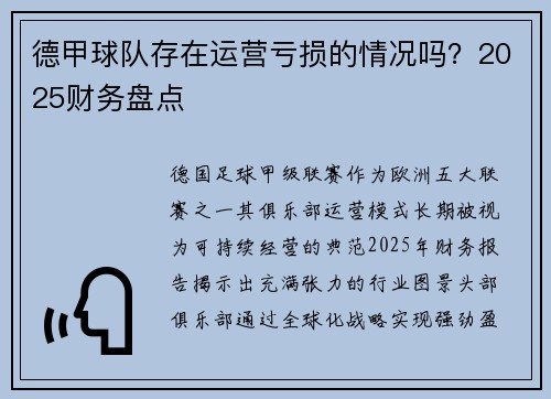 德甲球队存在运营亏损的情况吗？2025财务盘点