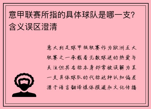 意甲联赛所指的具体球队是哪一支？含义误区澄清