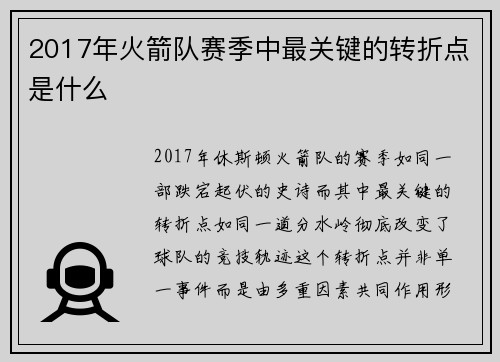 2017年火箭队赛季中最关键的转折点是什么