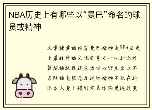 NBA历史上有哪些以“曼巴”命名的球员或精神