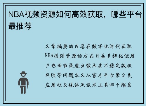 NBA视频资源如何高效获取，哪些平台最推荐