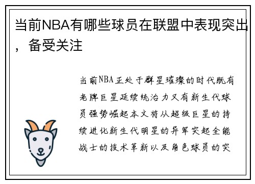当前NBA有哪些球员在联盟中表现突出，备受关注