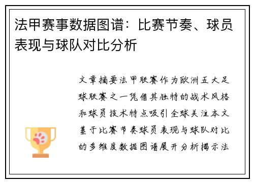法甲赛事数据图谱：比赛节奏、球员表现与球队对比分析