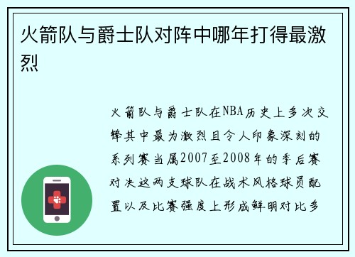 火箭队与爵士队对阵中哪年打得最激烈