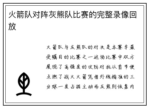 火箭队对阵灰熊队比赛的完整录像回放