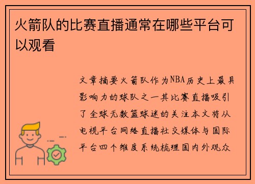 火箭队的比赛直播通常在哪些平台可以观看