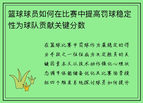 篮球球员如何在比赛中提高罚球稳定性为球队贡献关键分数