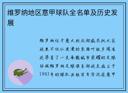 维罗纳地区意甲球队全名单及历史发展
