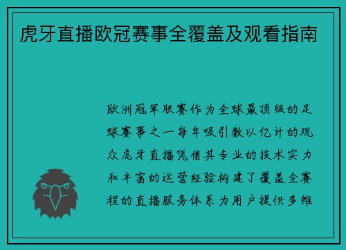 虎牙直播欧冠赛事全覆盖及观看指南