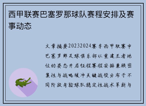 西甲联赛巴塞罗那球队赛程安排及赛事动态